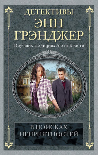Энн Грэнджер, В поисках неприятностей